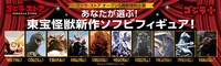 「あなたが選ぶ！東宝怪獣新作ソフビフィギュア！」ビジュアル