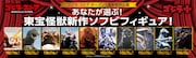 ゴジラ・ストア企画「あなたが選ぶ!東宝怪獣新作ソフビフィギュア!」の投票スタート