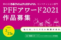 「PFFアワード2021」作品募集告知