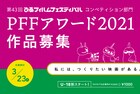 新人監督の登竜門PFFアワードが本日応募受付スタート、今年はU-18割も実施
