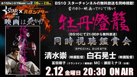 おうちDeシネマ「BS10 スターチャンネルの無料放送『牡丹燈籠』を同時視聴しよう！」のビジュアル。