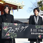 北川景子、“動じない”中村倫也に羨望のまなざし「同い歳だけどお兄さん」