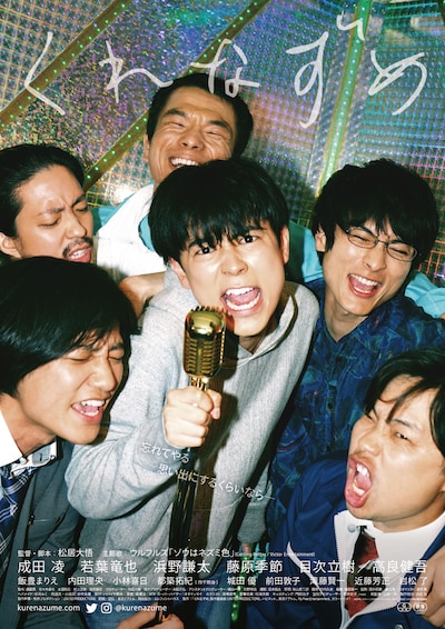 「くれなずめ」ポスタービジュアル