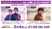 岩田剛典と「Re:名も無き世界のエンドロール」を観よう、オンラインイベント開催