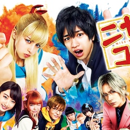 中島健人×中条あやみのぶっ飛びラブコメ「ニセコイ」が今夜地上波でオンエア