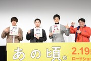 「あの頃。」公開直前イベントの様子。左からコカドケンタロウ、仲野太賀、松坂桃李、劔樹人。