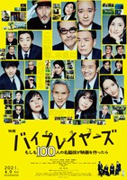 「バイプレイヤーズ～もしも100人の名脇役が映画を作ったら～」本ビジュアル (c)2021「映画 バイプレイヤーズ」製作委員会