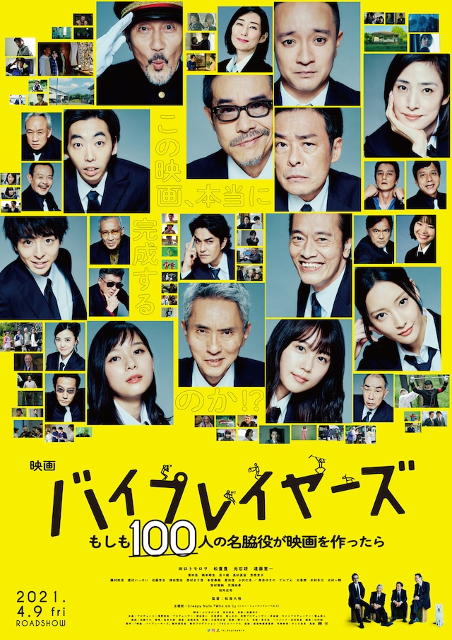 「バイプレイヤーズ～もしも100人の名脇役が映画を作ったら～」ポスタービジュアル