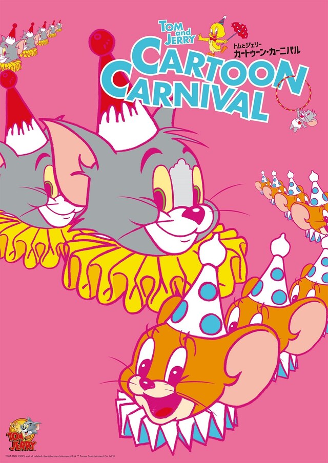 「トムとジェリー カートゥーン・カーニバル」ポスタービジュアル TOM AND JERRY and all related characters and elements (c)& TM Turner Entertainment Co.(s21)