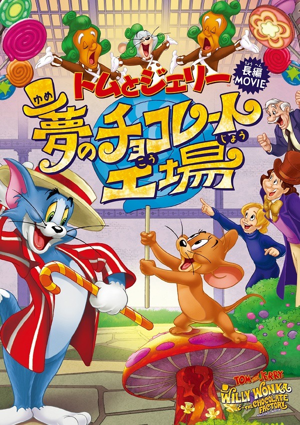 「トムとジェリー 夢のチョコレート工場」DVDジャケット TM & (c)Warner Bros. Entertainment Inc. All Rights Reserved