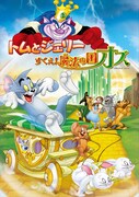「トムとジェリー オズの魔法使」DVDジャケット TM & (c)Warner Bros. Entertainment Inc. All Rights Reserved
