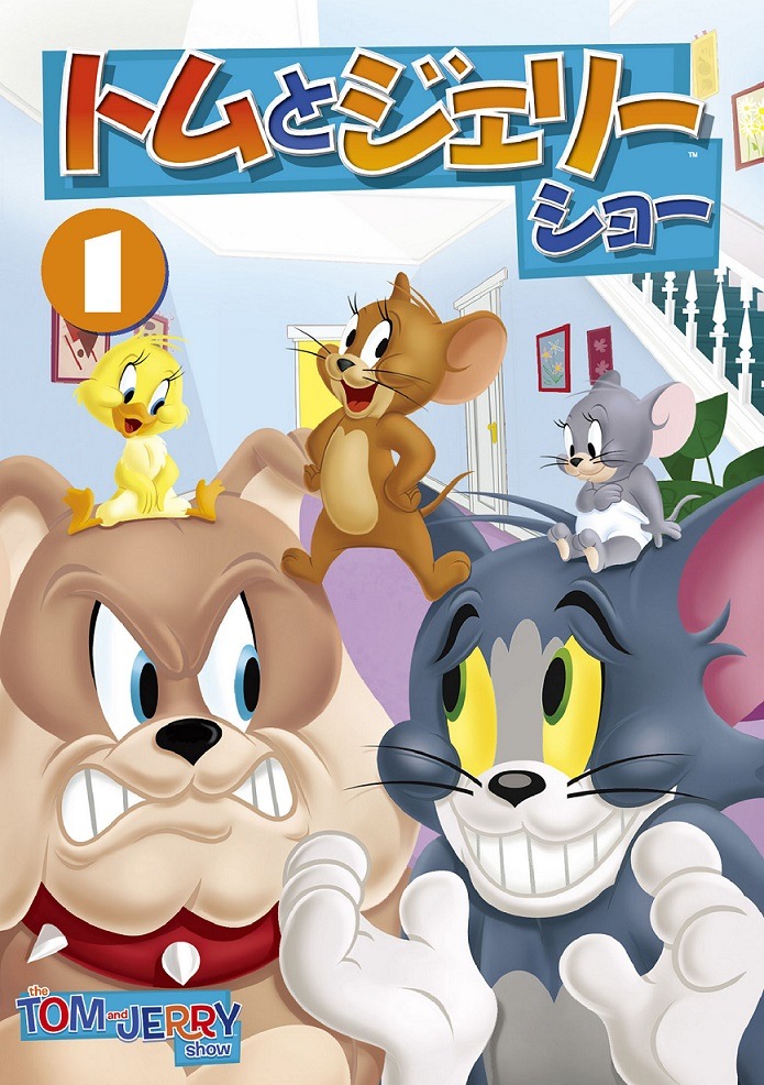 「トムとジェリー ショー Vol. 1」DVDジャケット TM & (c)Warner Bros. Entertainment Inc. All Rights Reserved