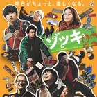 永瀬正敏、渡辺大知、前野朋哉が「ゾッキ」とひと言、動画と応援コメント到着