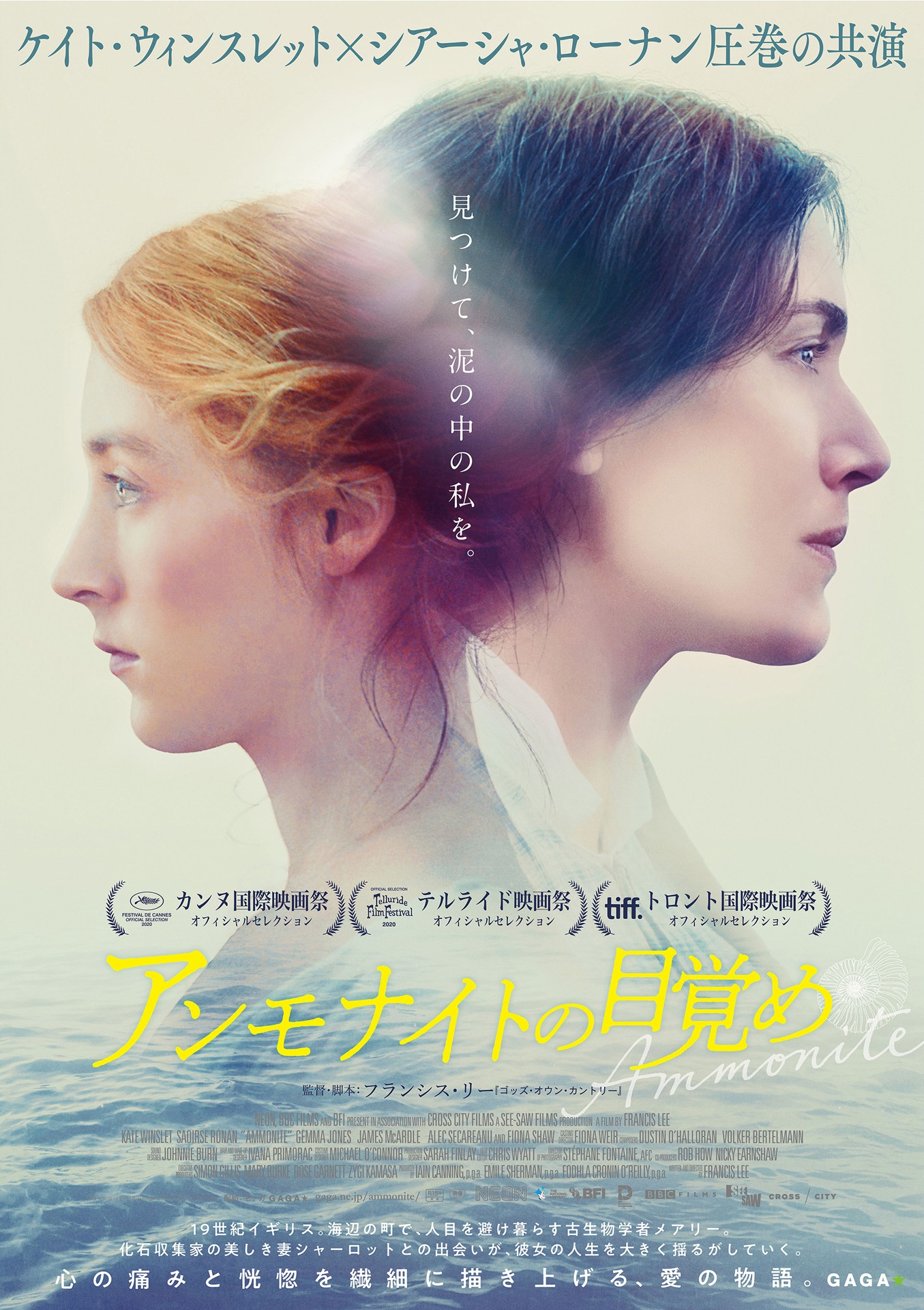 「アンモナイトの目覚め」ポスタービジュアル