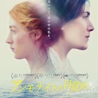 ケイト・ウィンスレットとシアーシャ・ローナンが惹かれ合う、共演作の公開決定