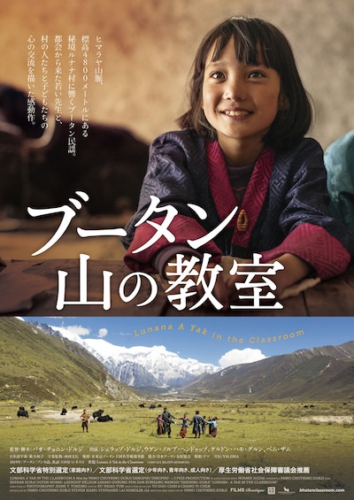 「ブータン 山の教室」ビジュアル