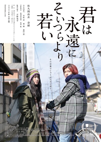「君は永遠にそいつらより若い」本ビジュアル