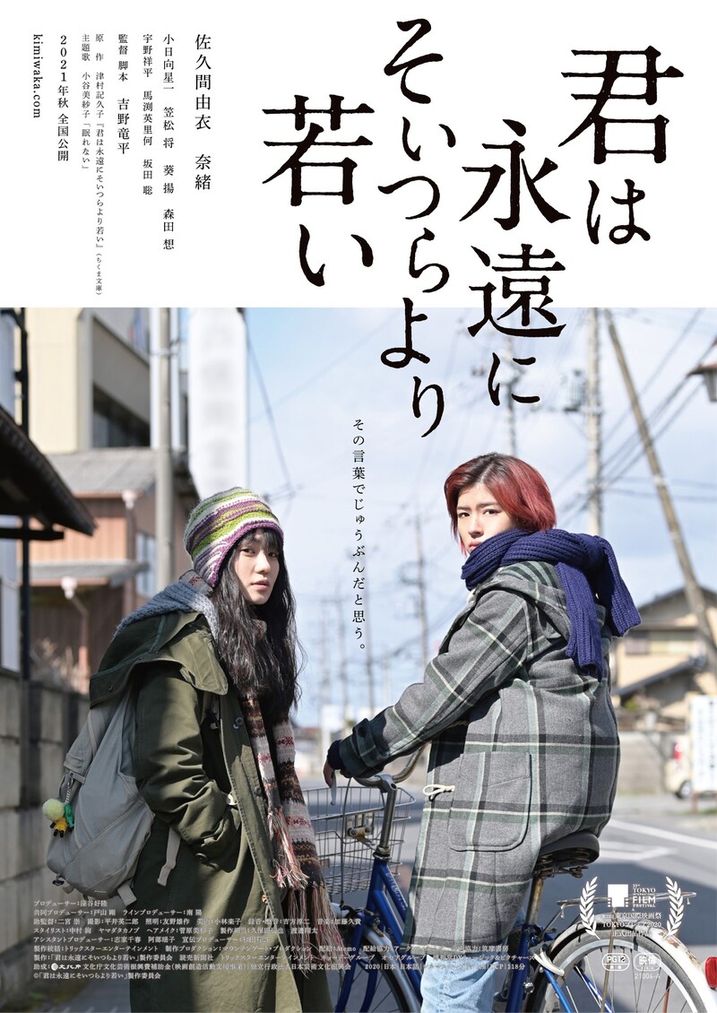 「君は永遠にそいつらより若い」本ビジュアル