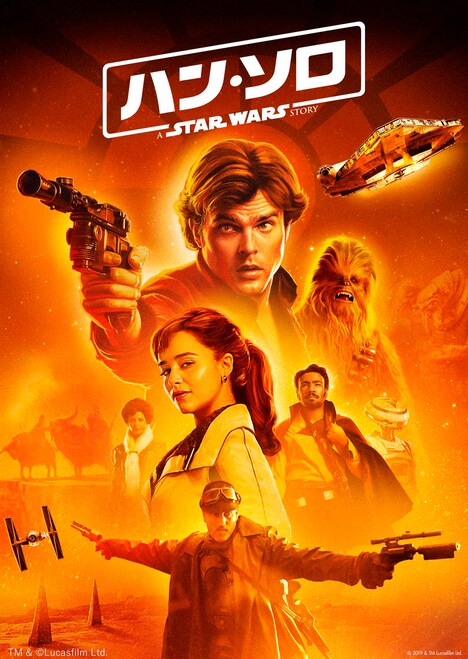 「ハン・ソロ／スター・ウォーズ・ストーリー」ポスタービジュアル