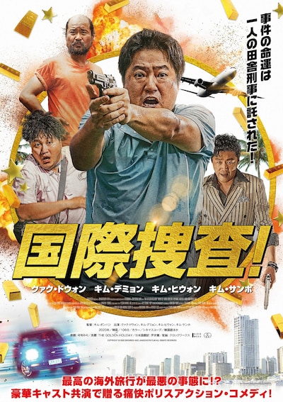 「国際捜査！」ポスタービジュアル