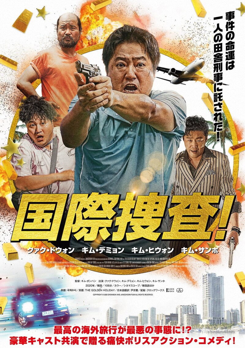 「国際捜査！」ポスタービジュアル