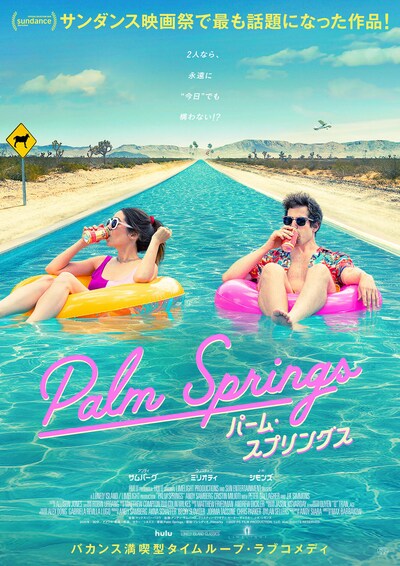 「パーム・スプリングス」ポスタービジュアル