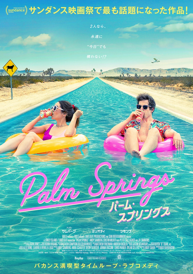 「パーム・スプリングス」ポスタービジュアル