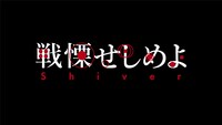 「戦慄せしめよ」