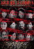 「2020年 東京。12人の役者たち」ビジュアル (c)松本動