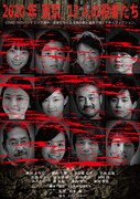 「2020年 東京。12人の役者たち」ビジュアル (c)松本動