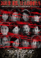「2020年 東京。12人の役者たち」ビジュアル (c)松本動
