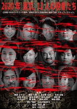 「2020年 東京。12人の役者たち」ビジュアル (c)松本動