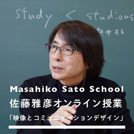 佐藤雅彦オンライン授業「映像とコミュニケーションデザイン」ビジュアル