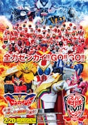 「機界戦隊ゼンカイジャー THE MOVIE 赤い戦い!オール戦隊大集会!!」ビジュアル