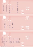 「公衆電話」 (c)松本動