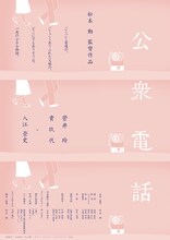 「公衆電話」 (c)松本動