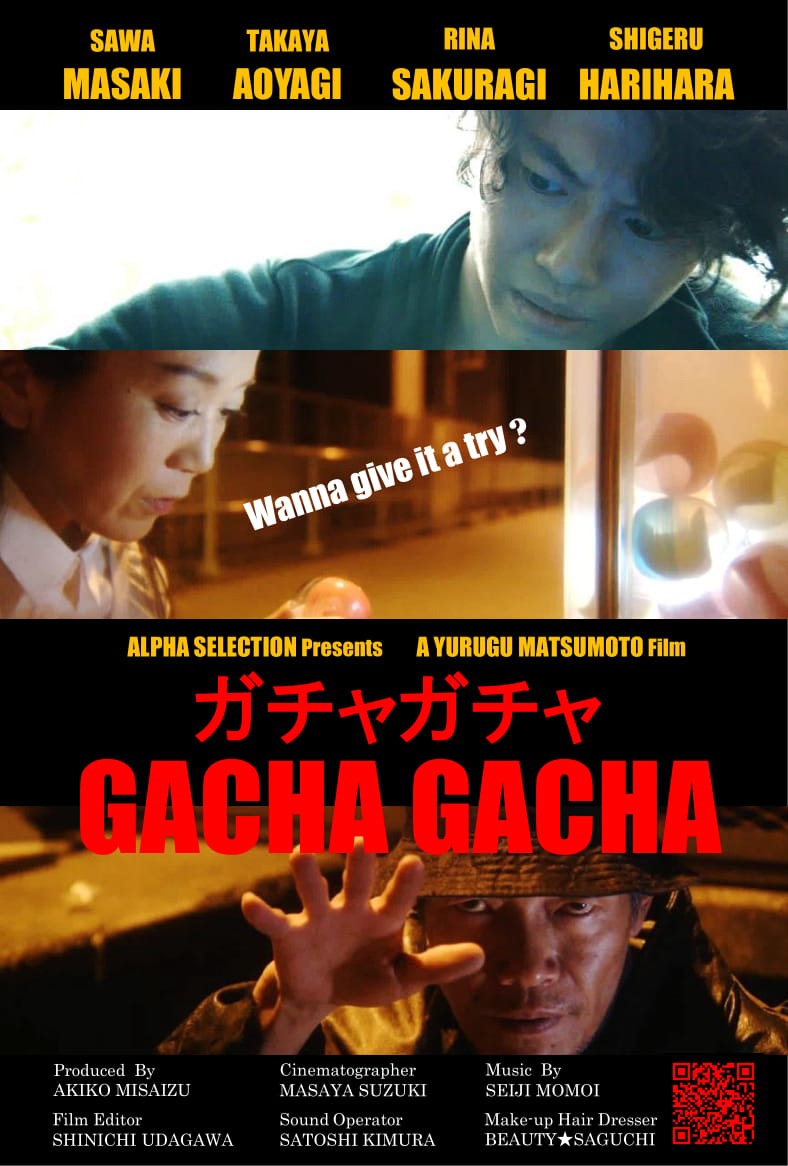 「ガチャガチャ/GACHA GACHA」 (c)アルファセレクション