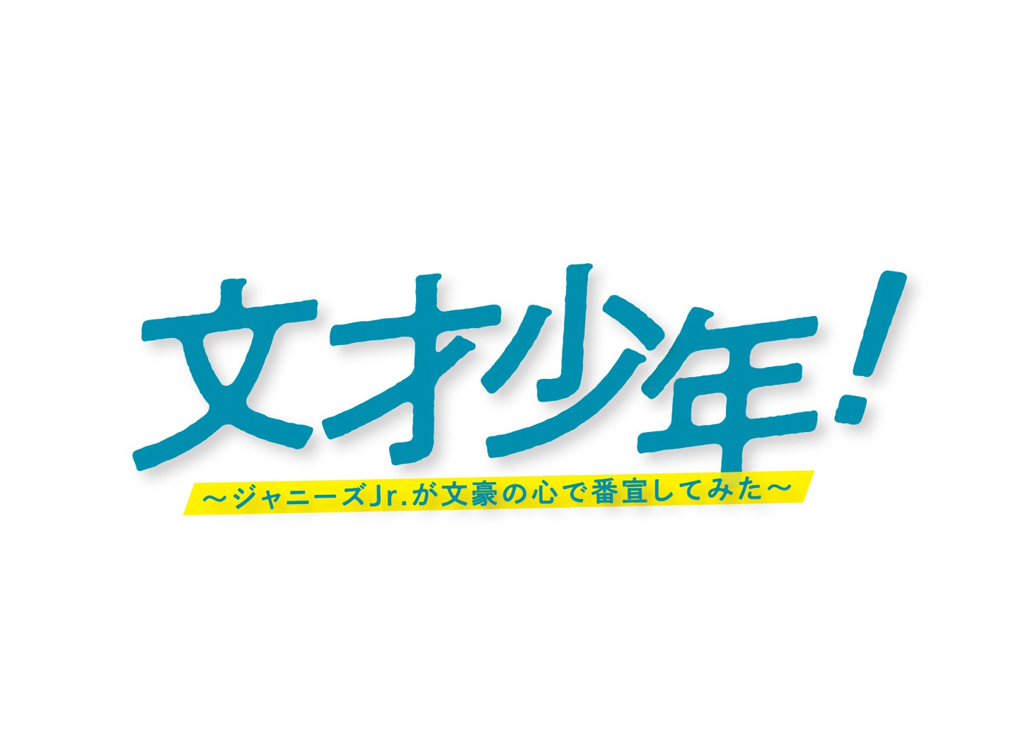「文才少年！～ジャニーズJr.が文豪の心で番宣してみた〜」ロゴ