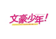 「WOWOWオリジナルドラマ 文豪少年!~ジャニーズJr.で名作を読み解いた~」ロゴ