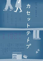 「カセットテープ」ビジュアル (c)八王子日本閣