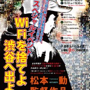 WiFiを捨てよ渋谷へ出よう、松本動の監督作を一挙上映