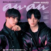 岩田剛典と新田真剣佑がananグラビアに登場、「チェリまほ」連続企画も掲載