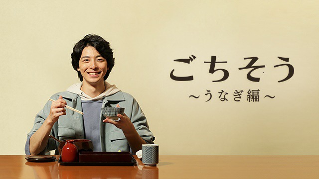 「ごちそう～うなぎ編～」ビジュアル