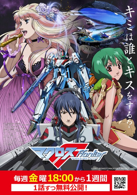 「マクロスF」 無料配信のビジュアル。(c)2007 BIGWEST/MACROSS F PROJECT・MBS