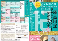 「第12回 座・高円寺ドキュメンタリーフェスティバル」フライヤー表