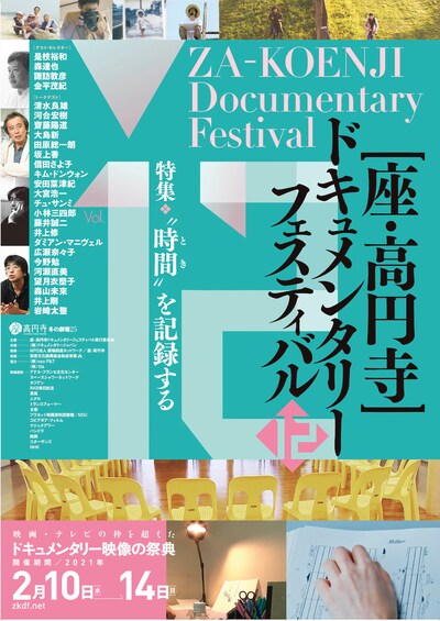 「第12回 座・高円寺ドキュメンタリーフェスティバル」ポスター
