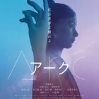 芳根京子が石川慶の監督作「Arc」で不老不死に、寺島しのぶや岡田将生ら共演