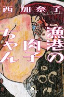 「漁港の肉子ちゃん」原作書影