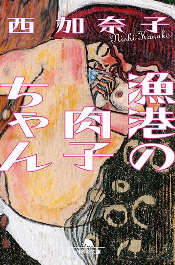 「漁港の肉子ちゃん」原作書影