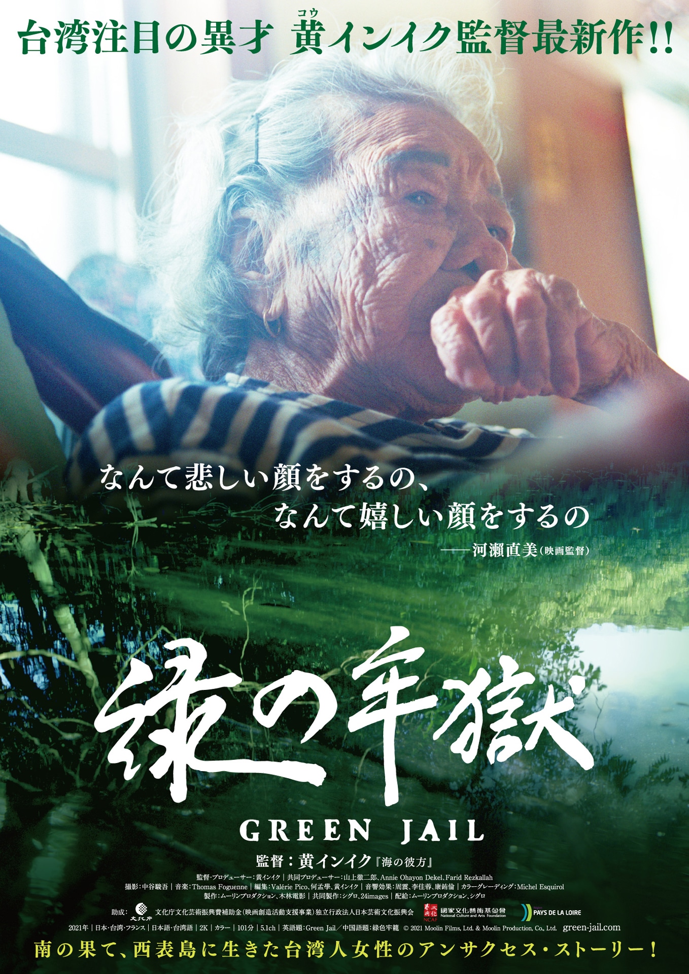 「緑の牢獄」ポスタービジュアル
